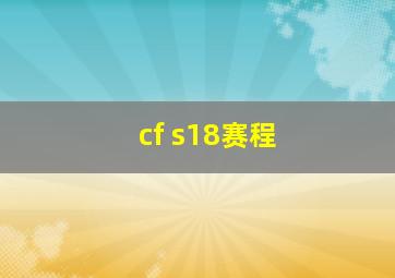 cf s18赛程